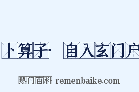 卜算子·自入玄门户是什么意思的图片